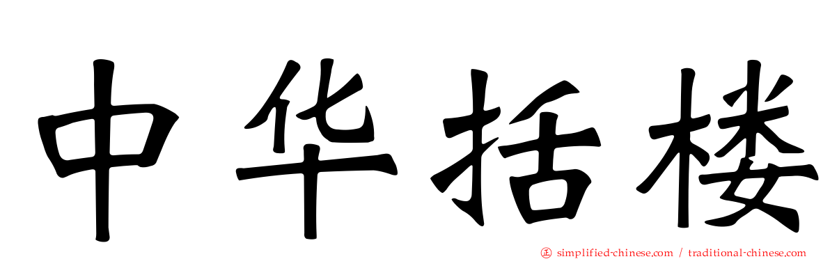 中华括楼