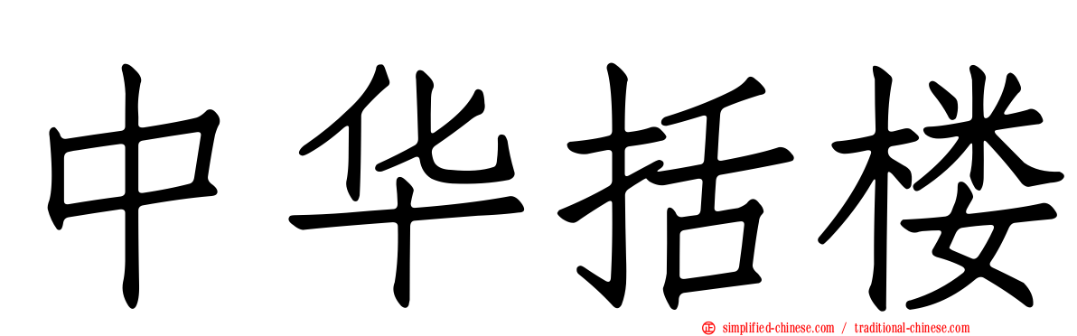 中华括楼
