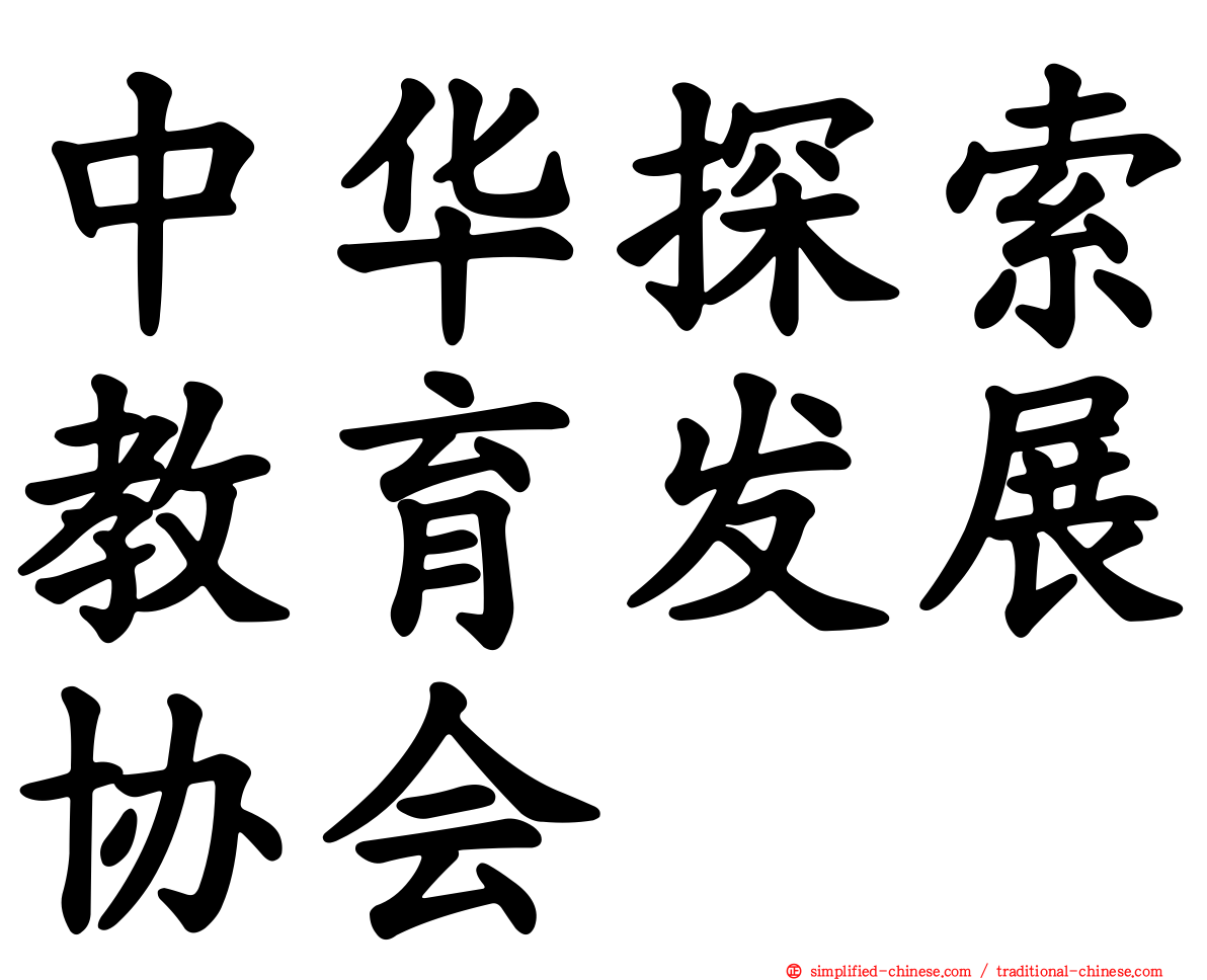 中华探索教育发展协会