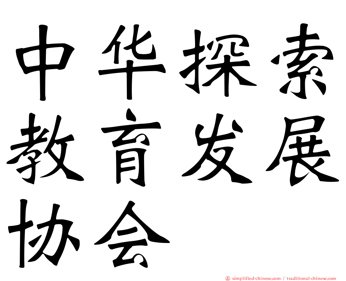 中华探索教育发展协会