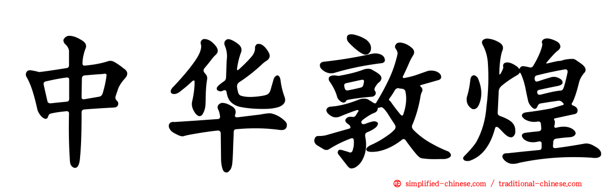 中华敦煌