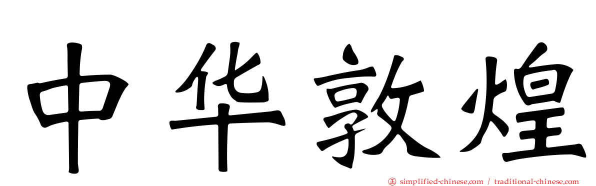 中华敦煌