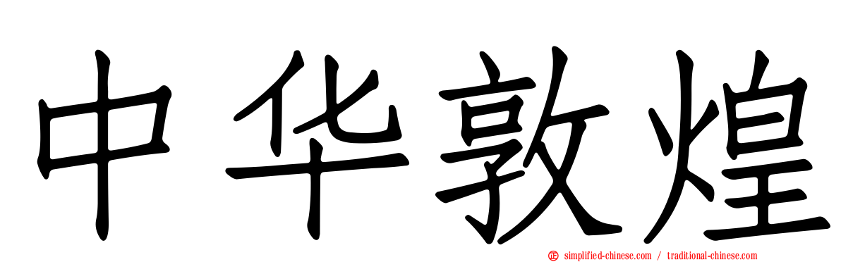 中华敦煌