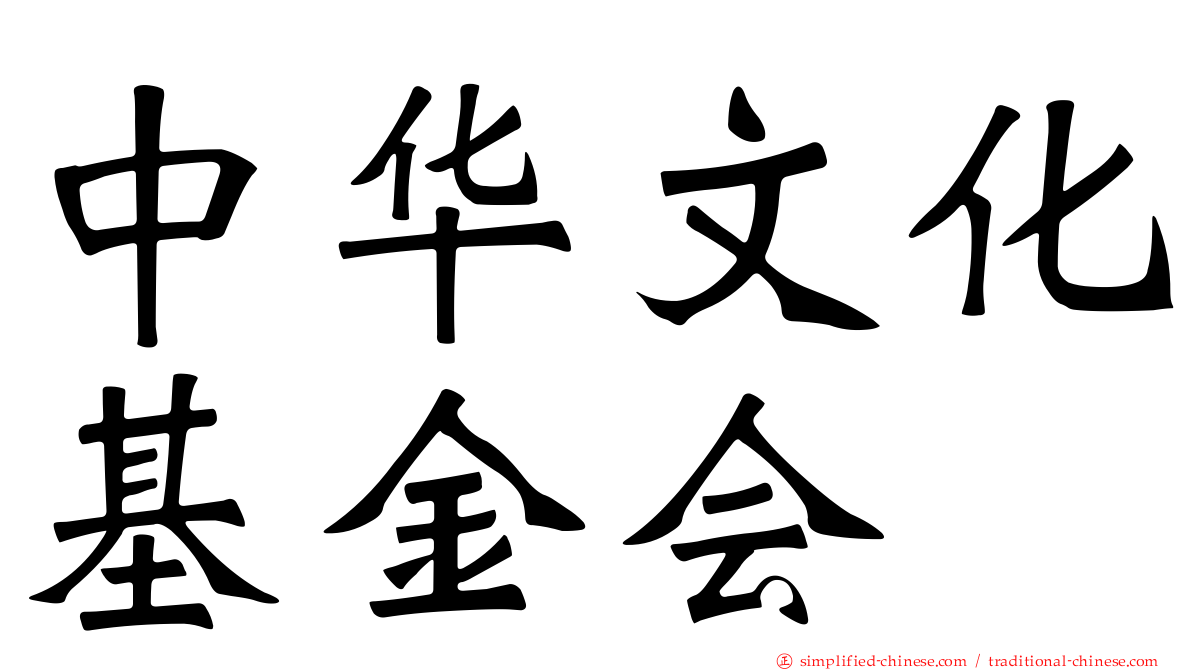 中华文化基金会