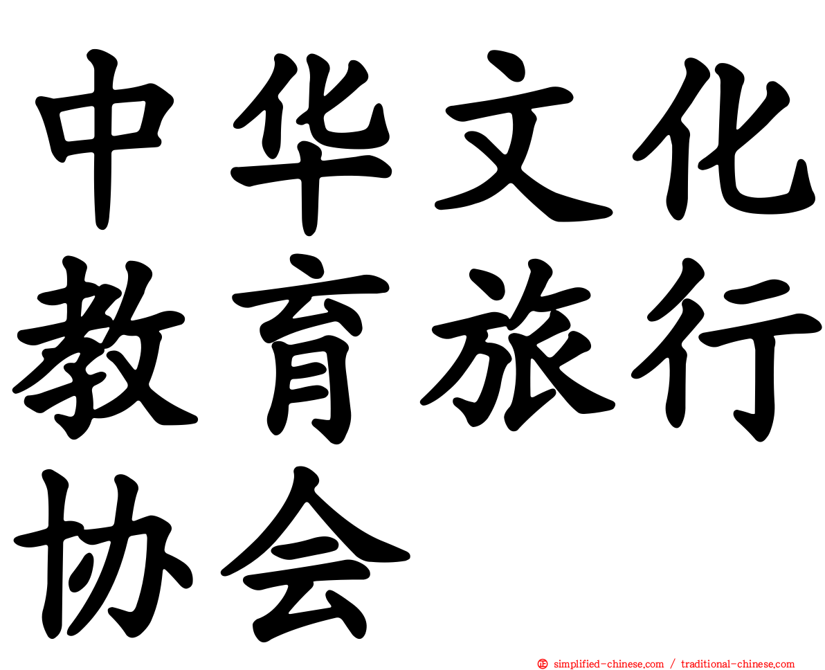 中华文化教育旅行协会