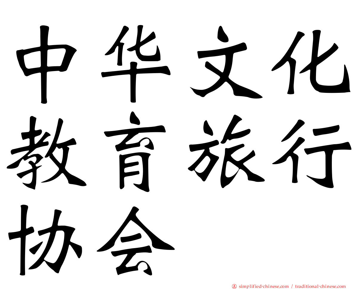 中华文化教育旅行协会