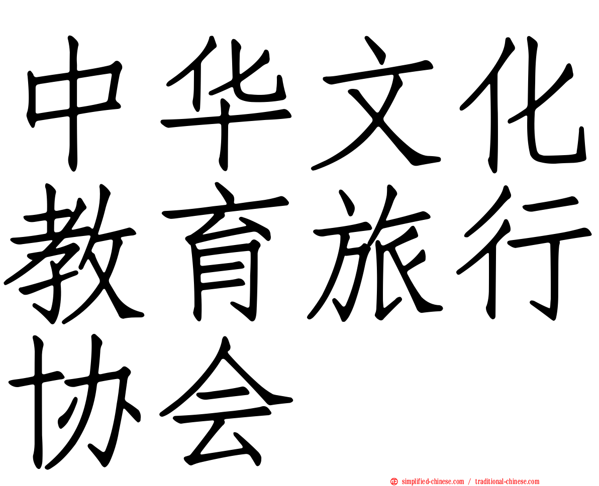 中华文化教育旅行协会