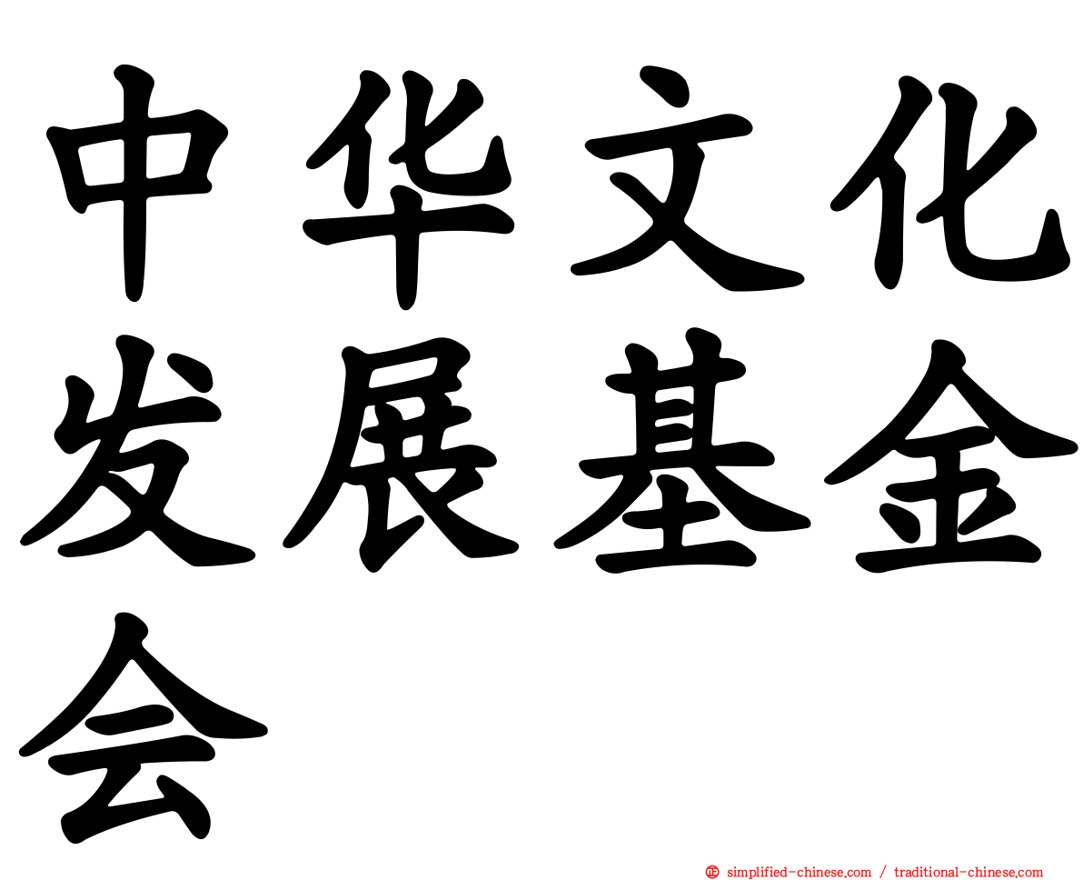 中华文化发展基金会