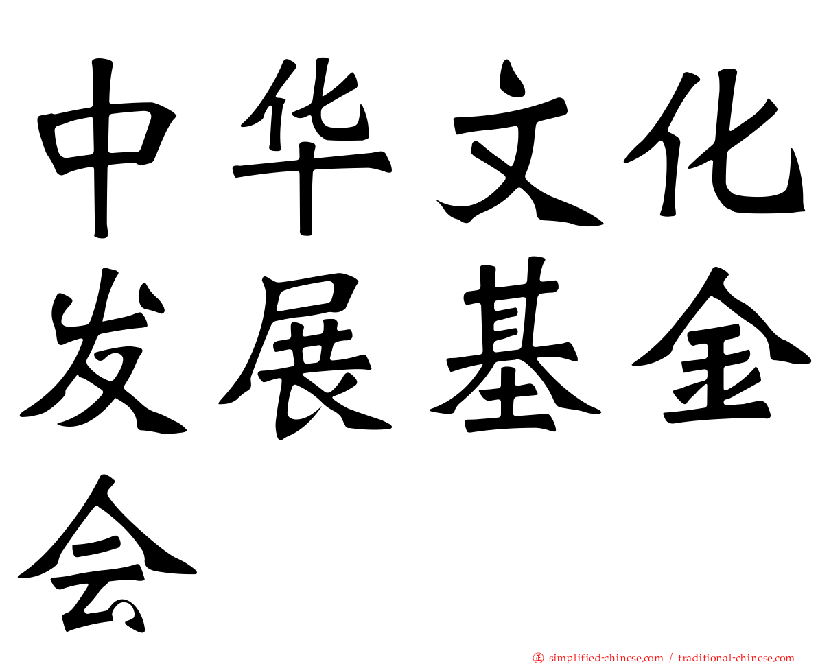 中华文化发展基金会