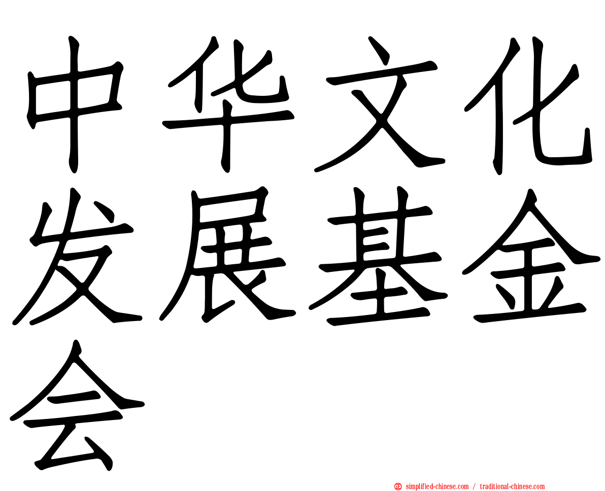 中华文化发展基金会