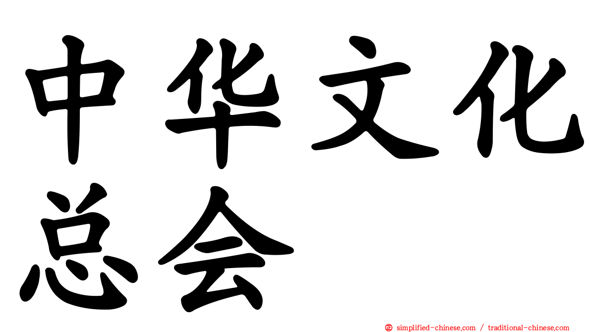 中华文化总会