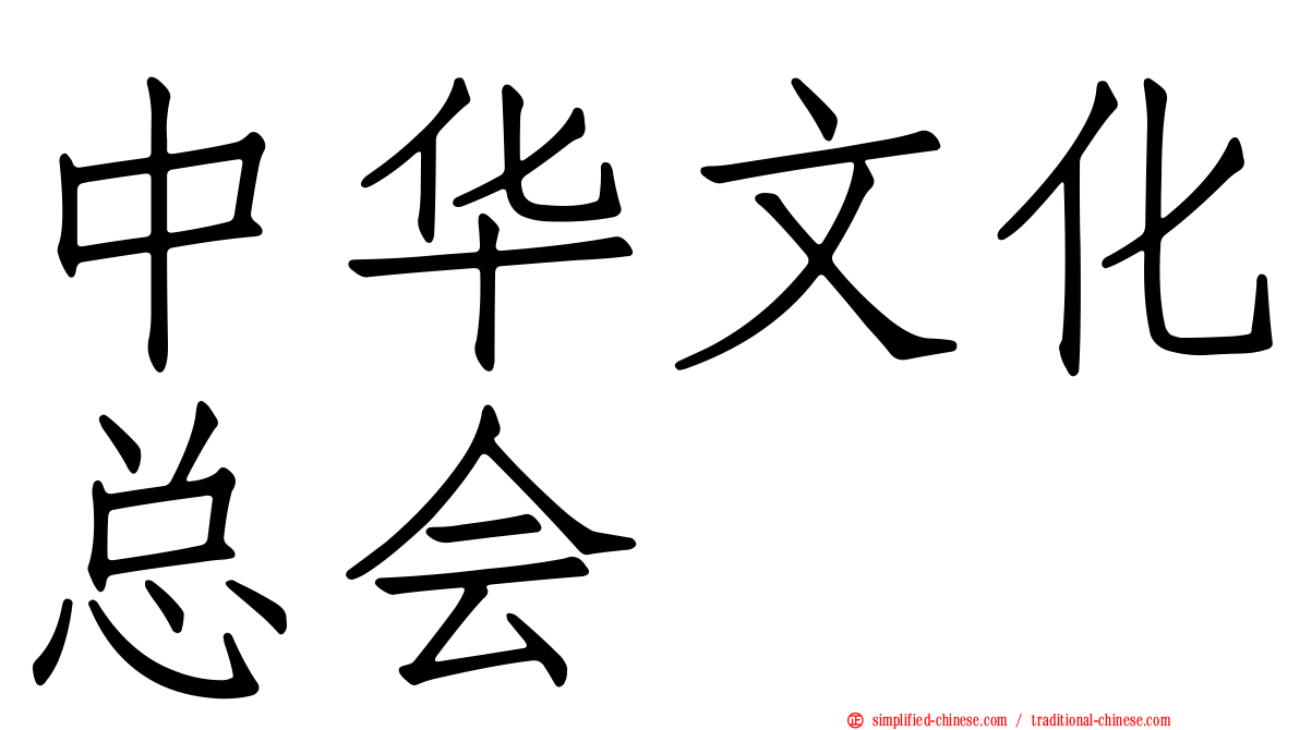 中华文化总会