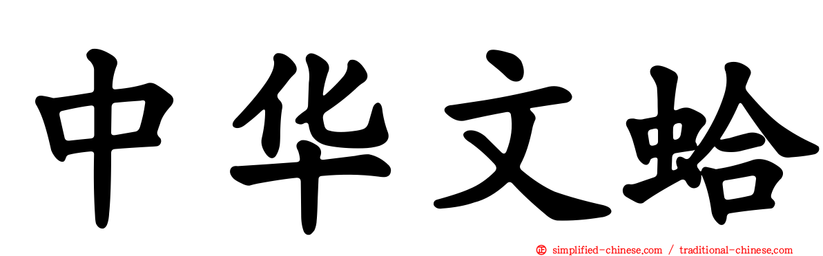 中华文蛤