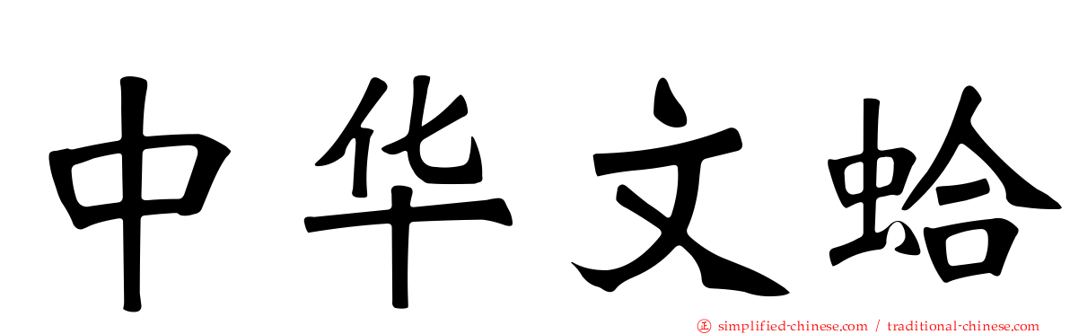 中华文蛤