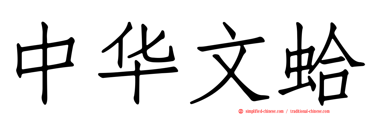中华文蛤