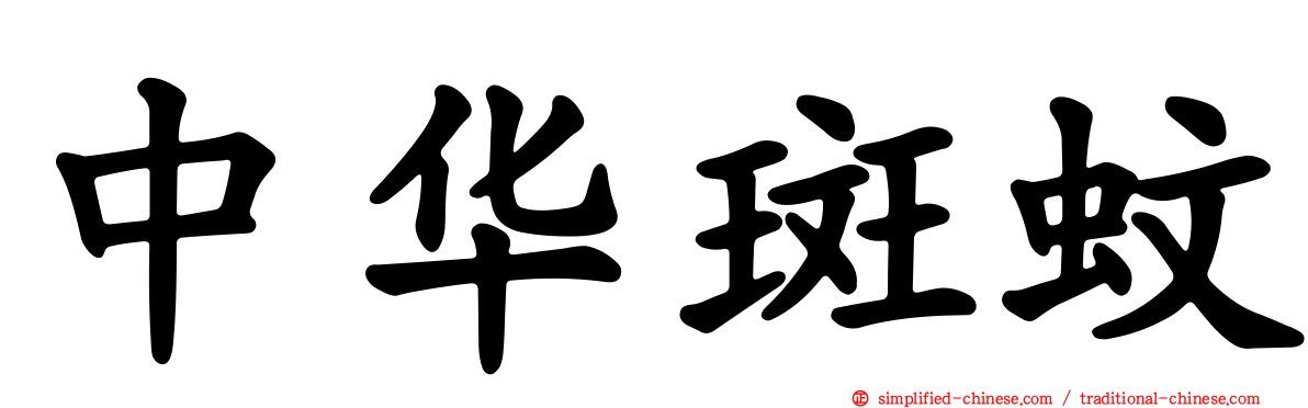 中华斑蚊