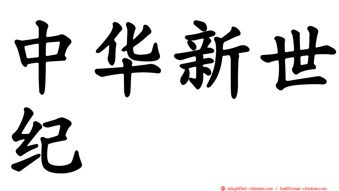 中华新世纪