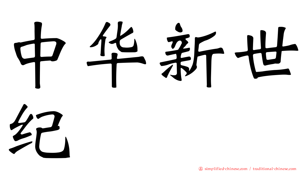 中华新世纪