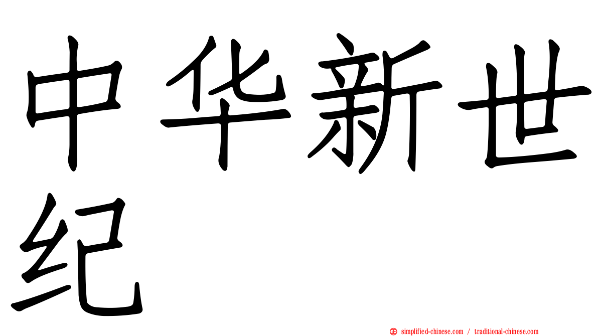 中华新世纪