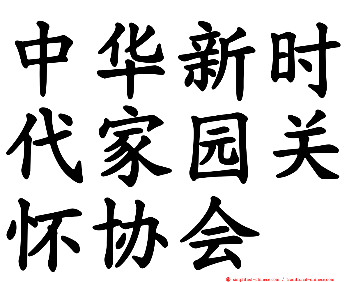 中华新时代家园关怀协会