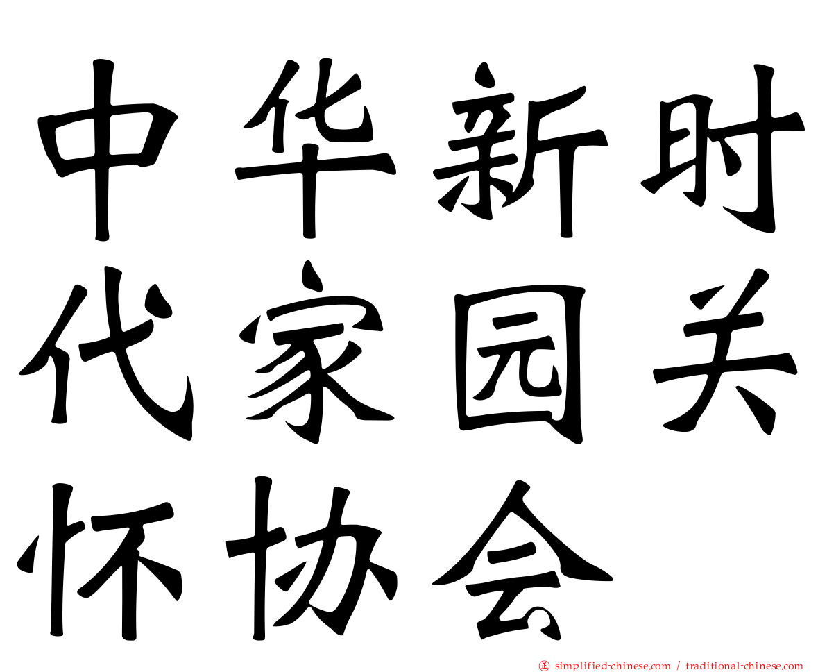 中华新时代家园关怀协会