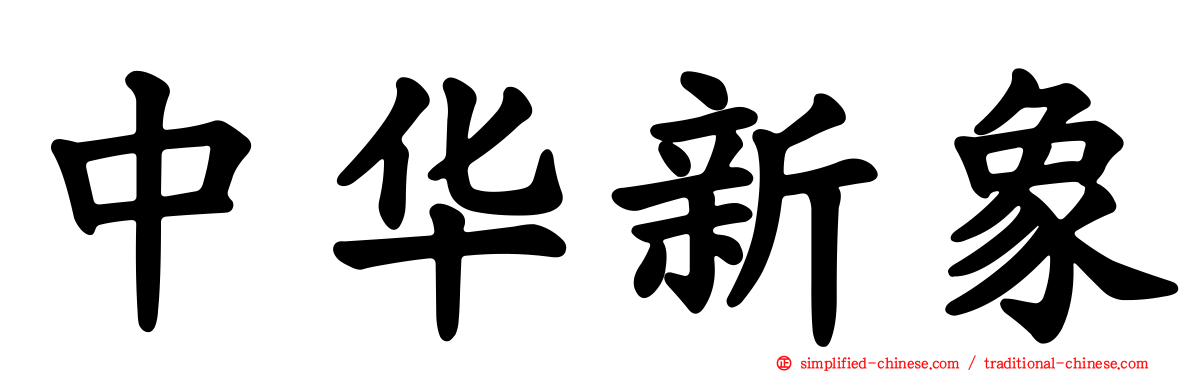 中华新象