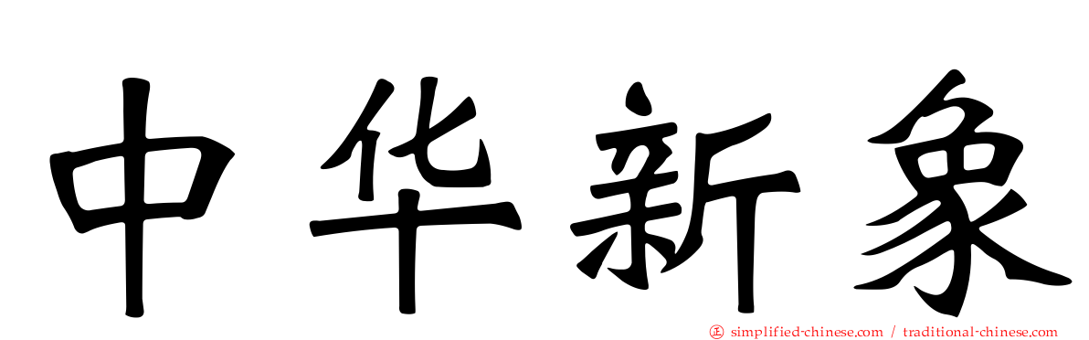 中华新象