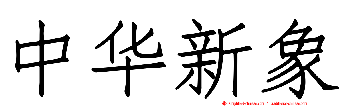 中华新象