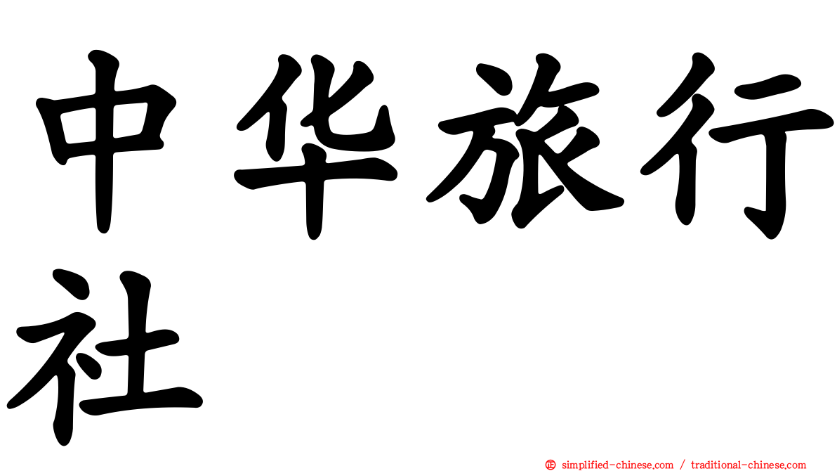 中华旅行社