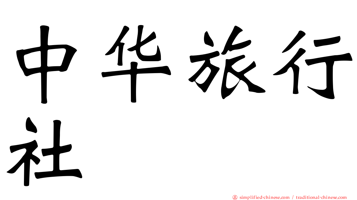 中华旅行社