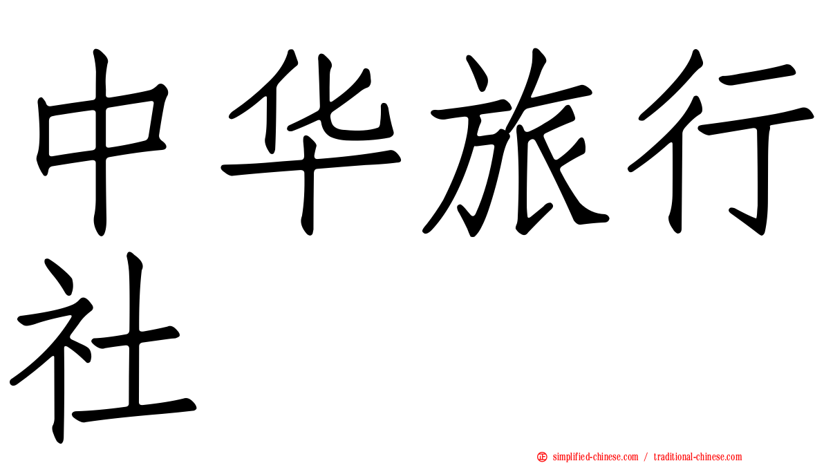中华旅行社