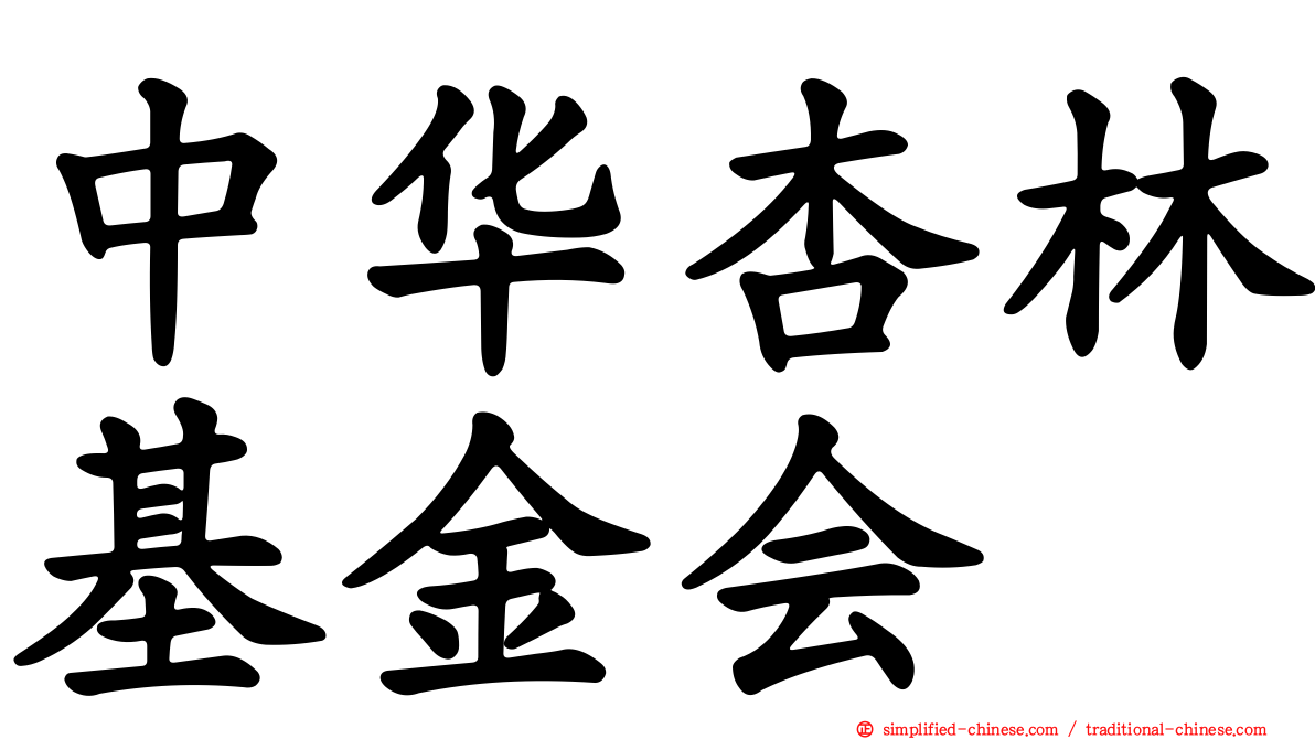 中华杏林基金会