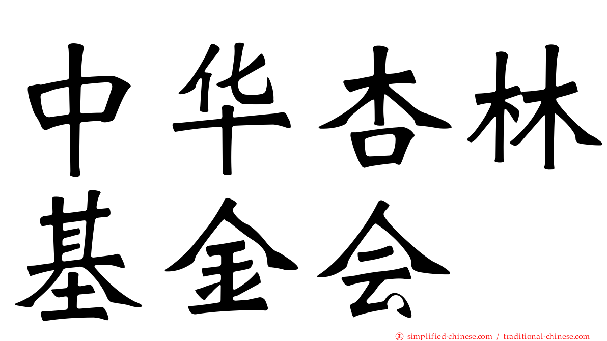中华杏林基金会