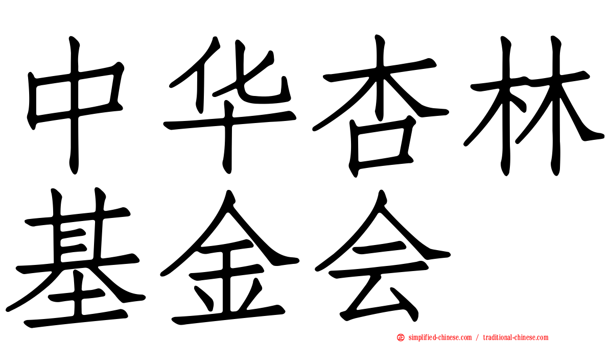 中华杏林基金会