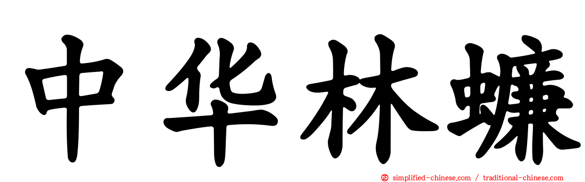 中华林蠊