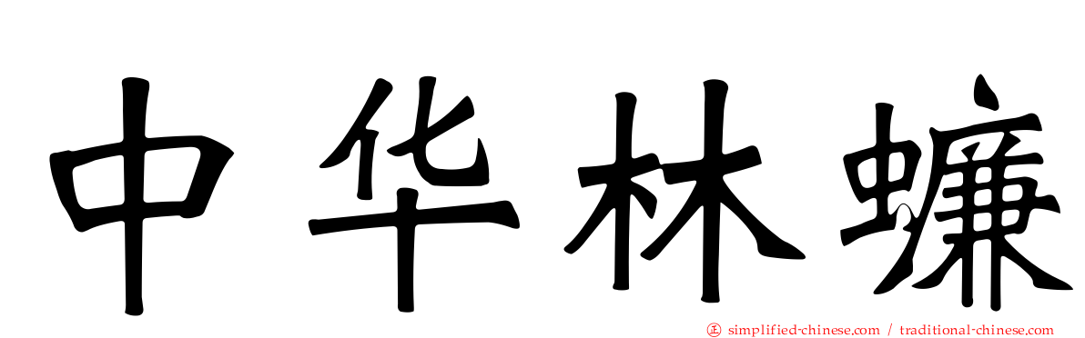 中华林蠊
