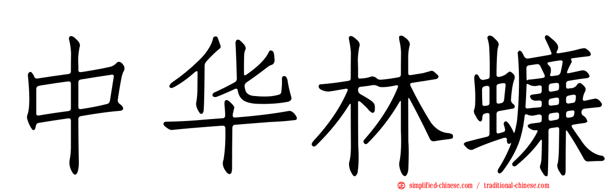 中华林蠊