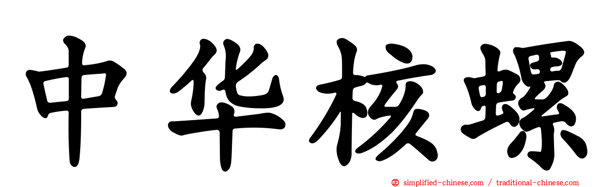 中华核螺