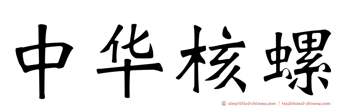 中华核螺