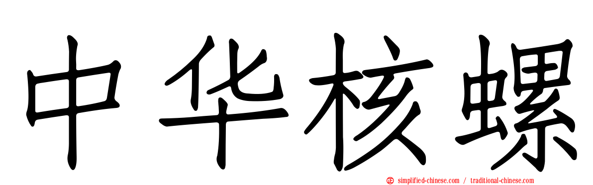 中华核螺