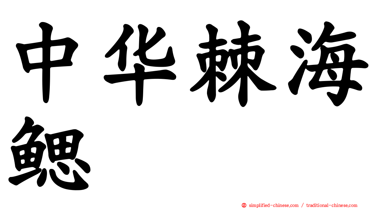 中华棘海鳃