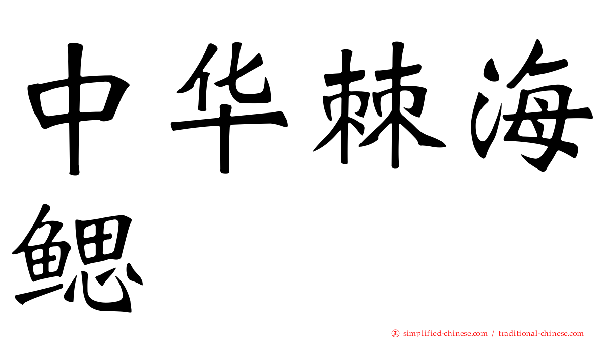 中华棘海鳃