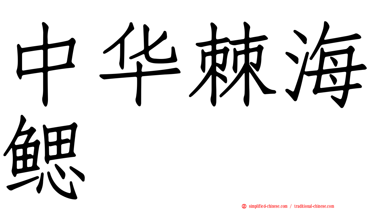 中华棘海鳃