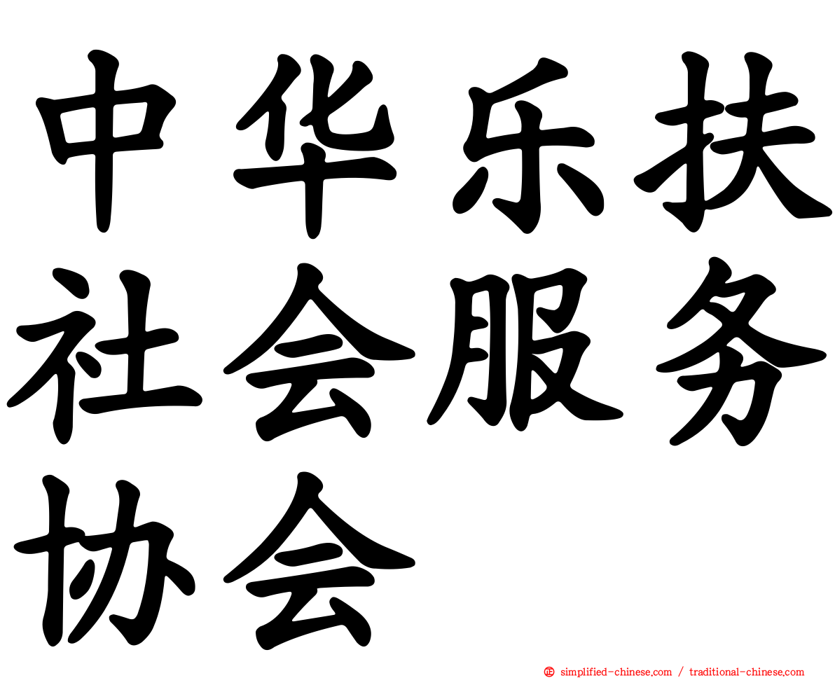 中华乐扶社会服务协会