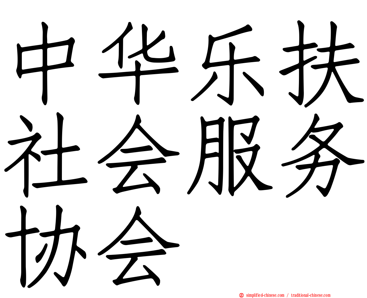 中华乐扶社会服务协会