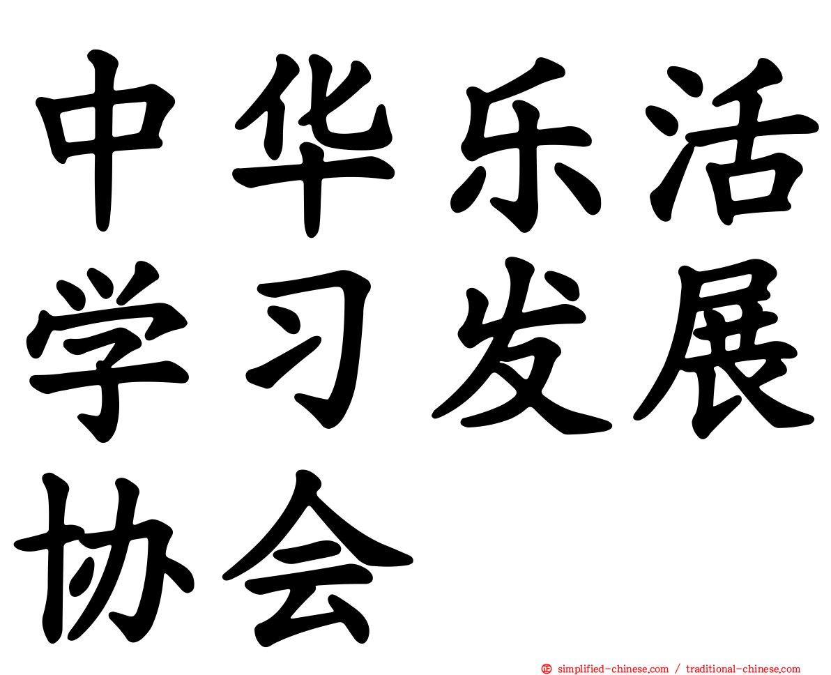 中华乐活学习发展协会