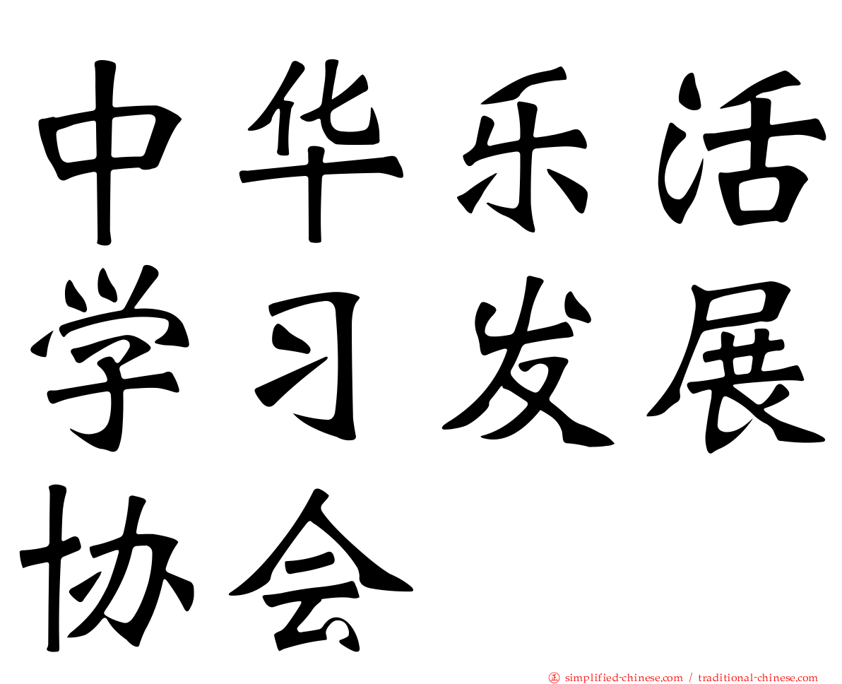 中华乐活学习发展协会