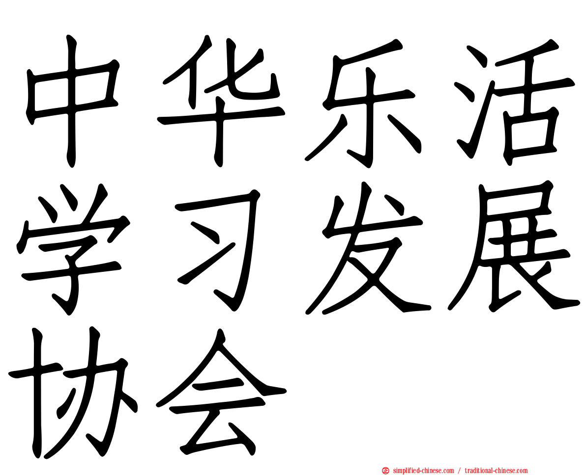 中华乐活学习发展协会