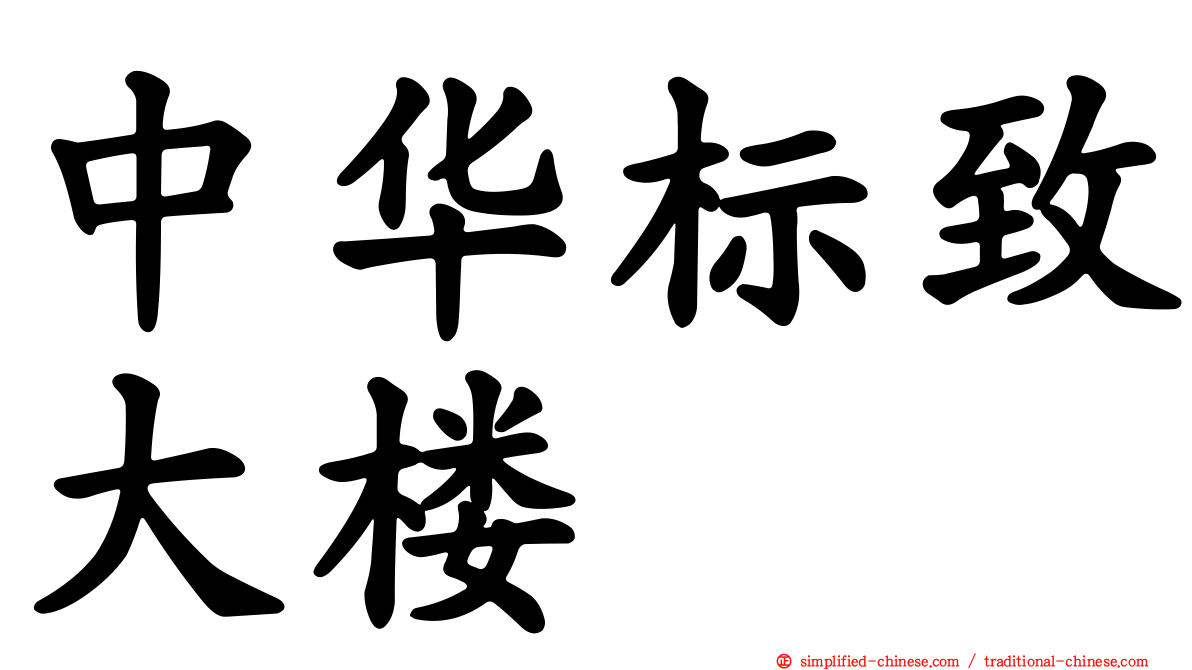 中华标致大楼