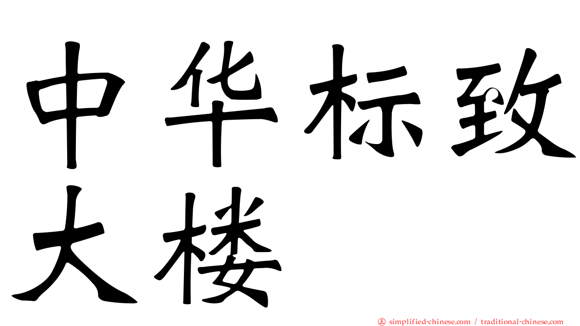 中华标致大楼